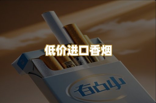 低价进口香烟
