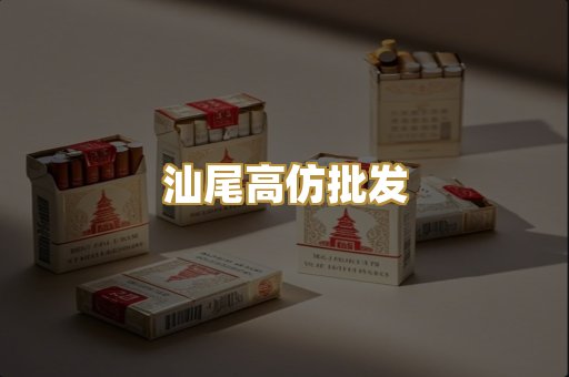 汕尾高仿批发