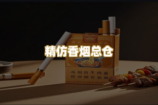 精仿香烟总仓